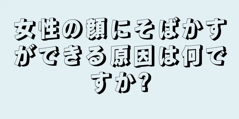 女性の顔にそばかすができる原因は何ですか?