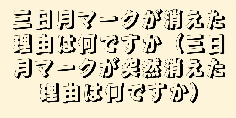 三日月マークが消えた理由は何ですか（三日月マークが突然消えた理由は何ですか）