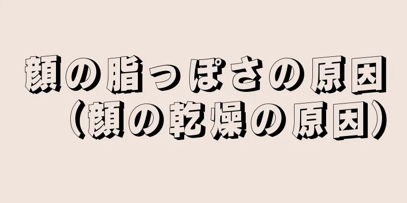 顔の脂っぽさの原因（顔の乾燥の原因）