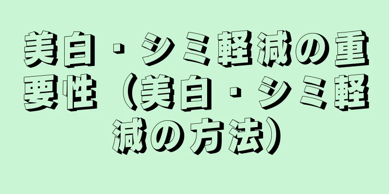 美白・シミ軽減の重要性（美白・シミ軽減の方法）