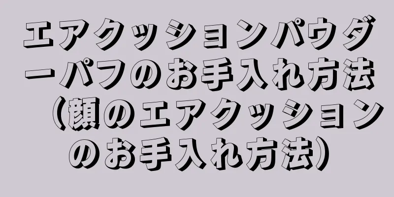 エアクッションパウダーパフのお手入れ方法（顔のエアクッションのお手入れ方法）