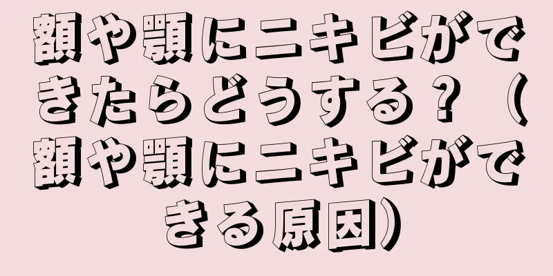 額や顎にニキビができたらどうする？（額や顎にニキビができる原因）