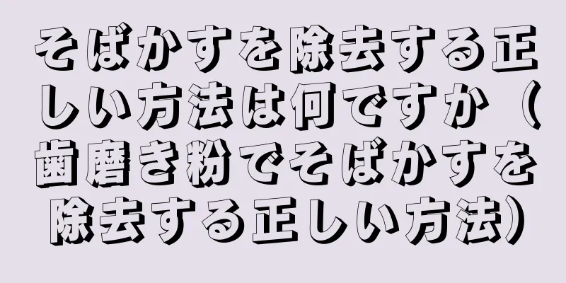 そばかすを除去する正しい方法は何ですか（歯磨き粉でそばかすを除去する正しい方法）