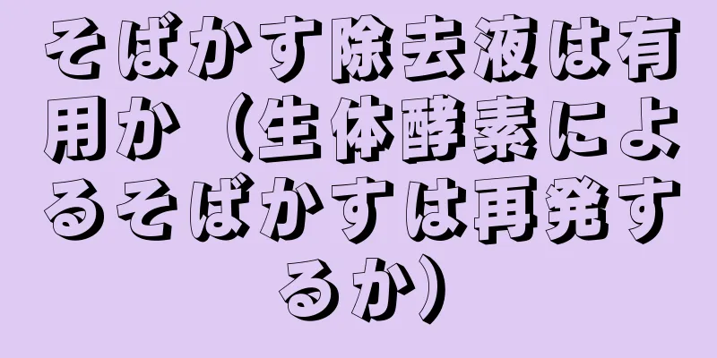 そばかす除去液は有用か（生体酵素によるそばかすは再発するか）