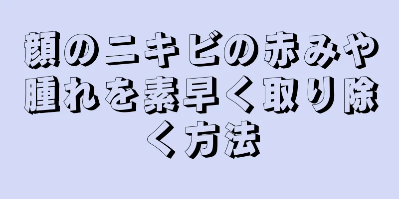 顔のニキビの赤みや腫れを素早く取り除く方法