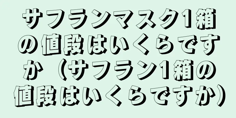 サフランマスク1箱の値段はいくらですか（サフラン1箱の値段はいくらですか）