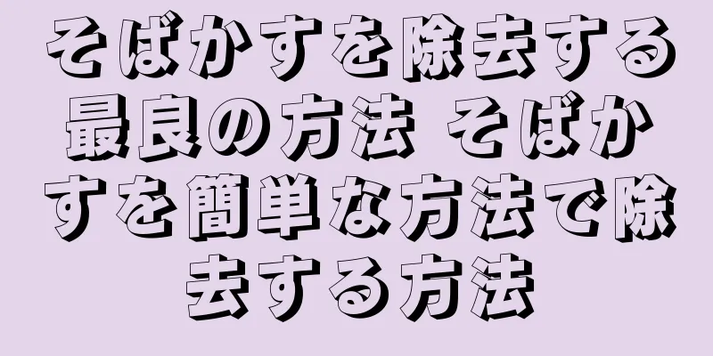 そばかすを除去する最良の方法 そばかすを簡単な方法で除去する方法