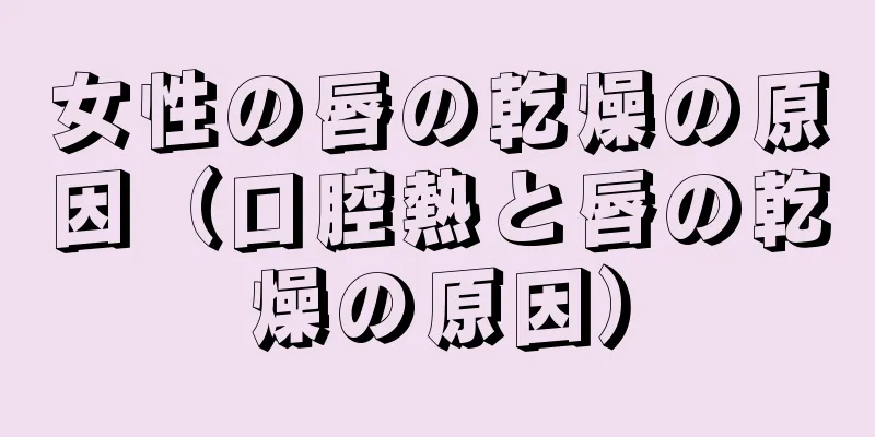 女性の唇の乾燥の原因（口腔熱と唇の乾燥の原因）