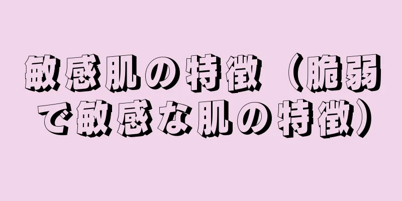 敏感肌の特徴（脆弱で敏感な肌の特徴）