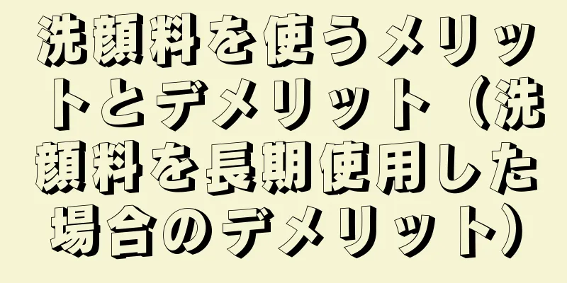 洗顔料を使うメリットとデメリット（洗顔料を長期使用した場合のデメリット）