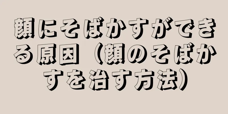 顔にそばかすができる原因（顔のそばかすを治す方法）