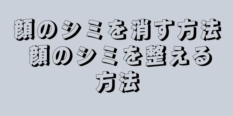 顔のシミを消す方法 顔のシミを整える方法