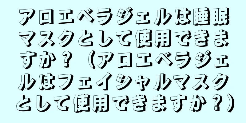 アロエベラジェルは睡眠マスクとして使用できますか？（アロエベラジェルはフェイシャルマスクとして使用できますか？）