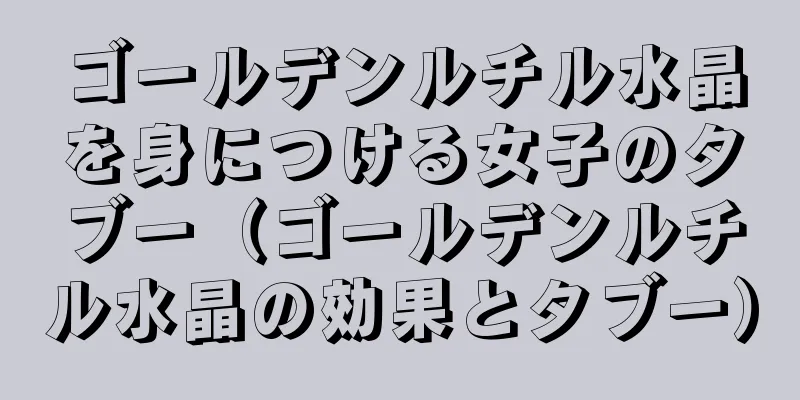 ゴールデンルチル水晶を身につける女子のタブー（ゴールデンルチル水晶の効果とタブー）