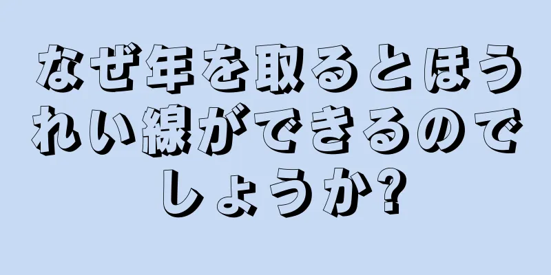 なぜ年を取るとほうれい線ができるのでしょうか?