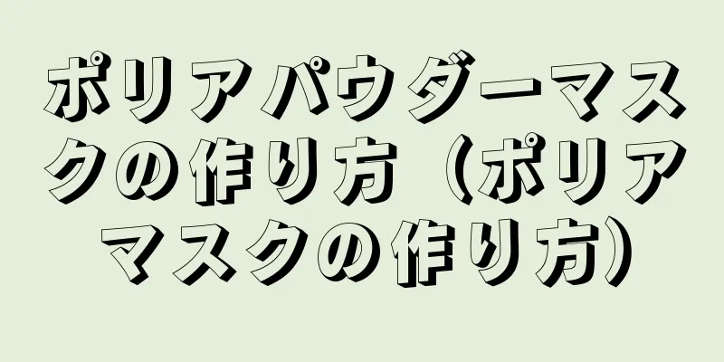 ポリアパウダーマスクの作り方（ポリアマスクの作り方）