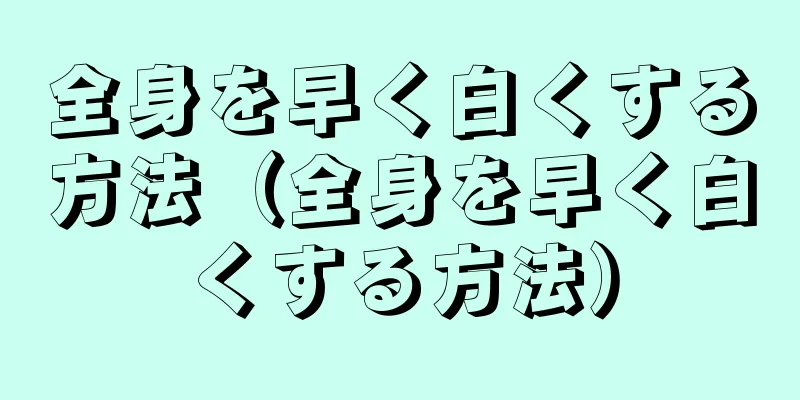 全身を早く白くする方法（全身を早く白くする方法）