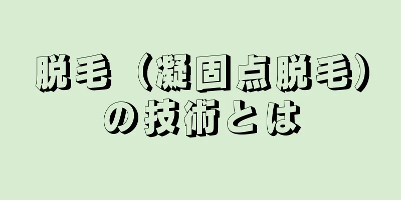 脱毛（凝固点脱毛）の技術とは