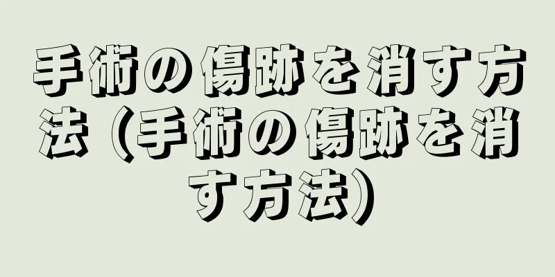 手術の傷跡を消す方法 (手術の傷跡を消す方法)