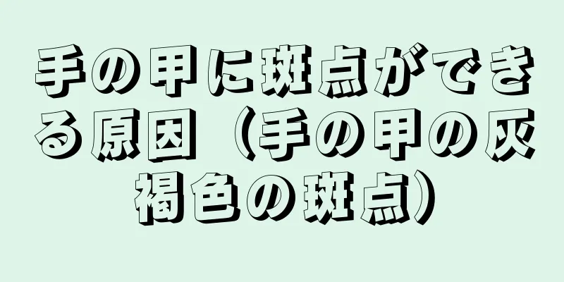 手の甲に斑点ができる原因（手の甲の灰褐色の斑点）