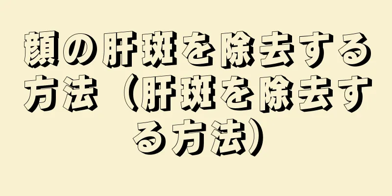 顔の肝斑を除去する方法（肝斑を除去する方法）