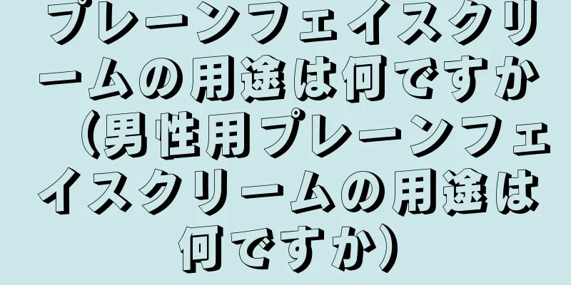 プレーンフェイスクリームの用途は何ですか（男性用プレーンフェイスクリームの用途は何ですか）