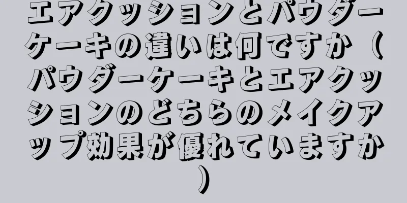 エアクッションとパウダーケーキの違いは何ですか（パウダーケーキとエアクッションのどちらのメイクアップ効果が優れていますか）