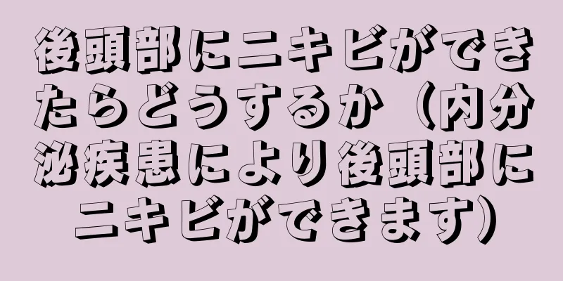 後頭部にニキビができたらどうするか（内分泌疾患により後頭部にニキビができます）