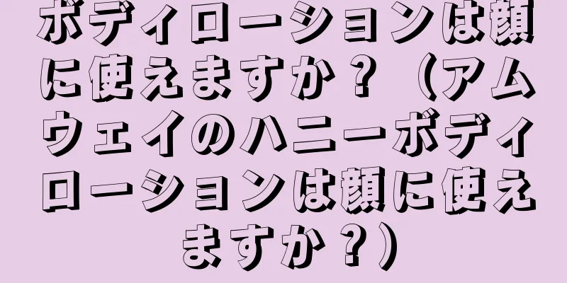 ボディローションは顔に使えますか？（アムウェイのハニーボディローションは顔に使えますか？）