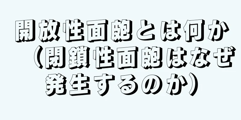 開放性面皰とは何か（閉鎖性面皰はなぜ発生するのか）