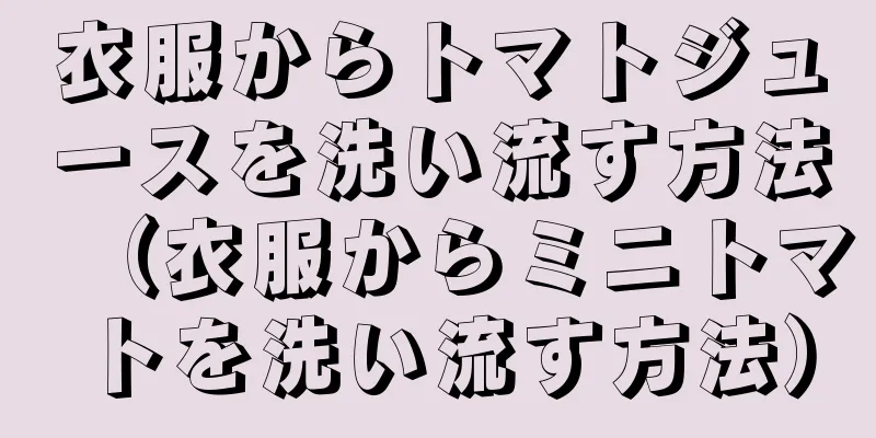 衣服からトマトジュースを洗い流す方法（衣服からミニトマトを洗い流す方法）