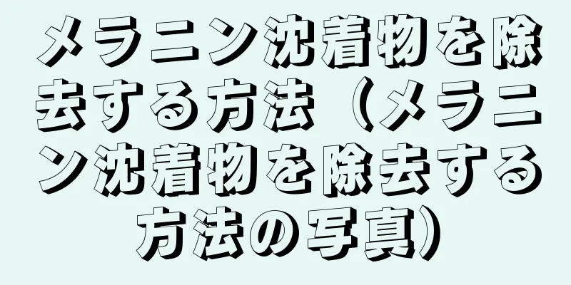 メラニン沈着物を除去する方法（メラニン沈着物を除去する方法の写真）