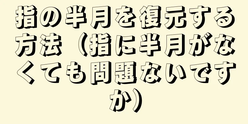 指の半月を復元する方法（指に半月がなくても問題ないですか）