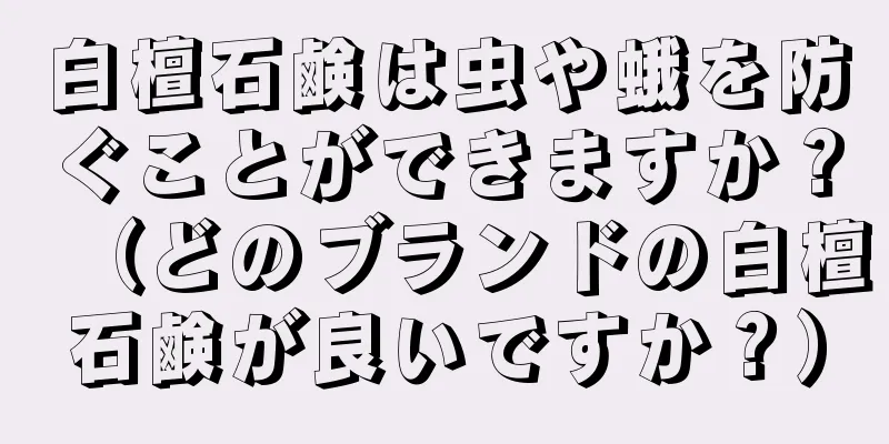 白檀石鹸は虫や蛾を防ぐことができますか？（どのブランドの白檀石鹸が良いですか？）