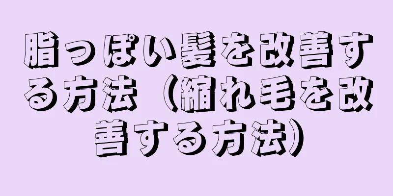 脂っぽい髪を改善する方法（縮れ毛を改善する方法）