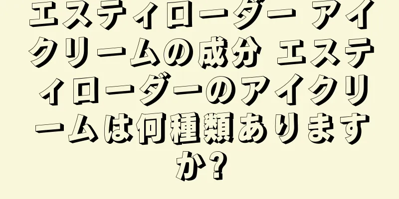 エスティローダー アイクリームの成分 エスティローダーのアイクリームは何種類ありますか?