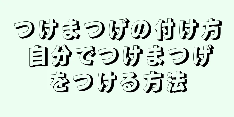 つけまつげの付け方 自分でつけまつげをつける方法