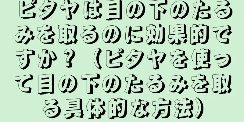 ピタヤは目の下のたるみを取るのに効果的ですか？（ピタヤを使って目の下のたるみを取る具体的な方法）