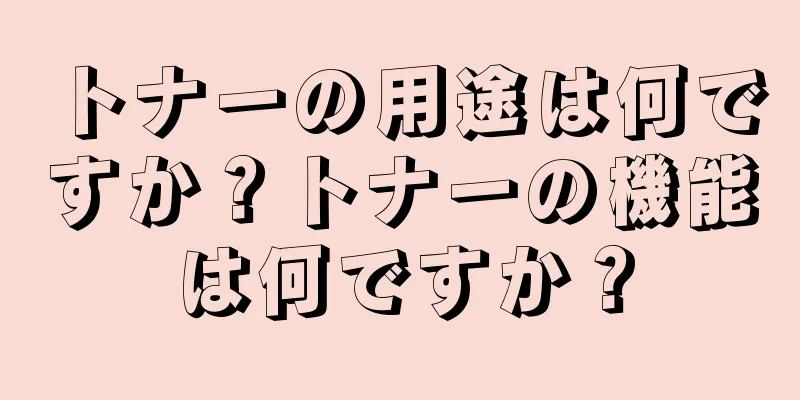 トナーの用途は何ですか？トナーの機能は何ですか？