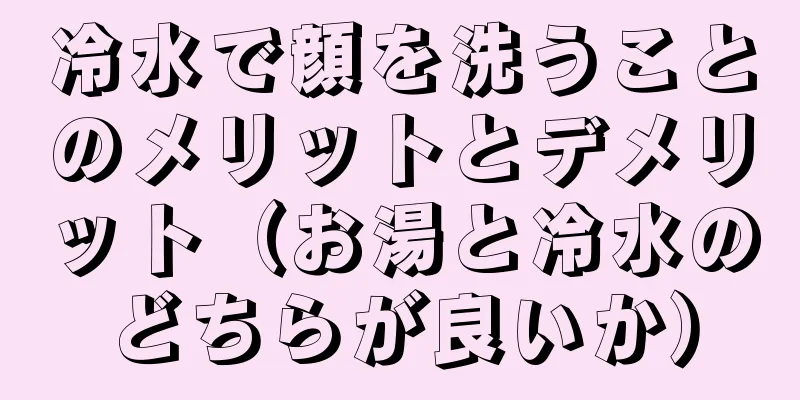 冷水で顔を洗うことのメリットとデメリット（お湯と冷水のどちらが良いか）