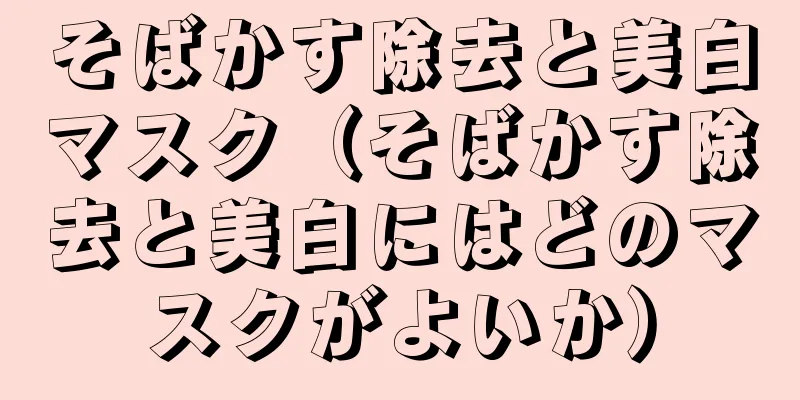 そばかす除去と美白マスク（そばかす除去と美白にはどのマスクがよいか）