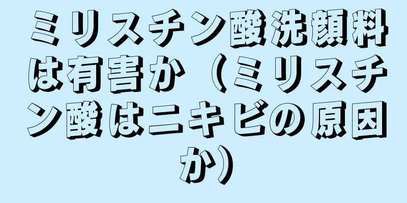 ミリスチン酸洗顔料は有害か（ミリスチン酸はニキビの原因か）