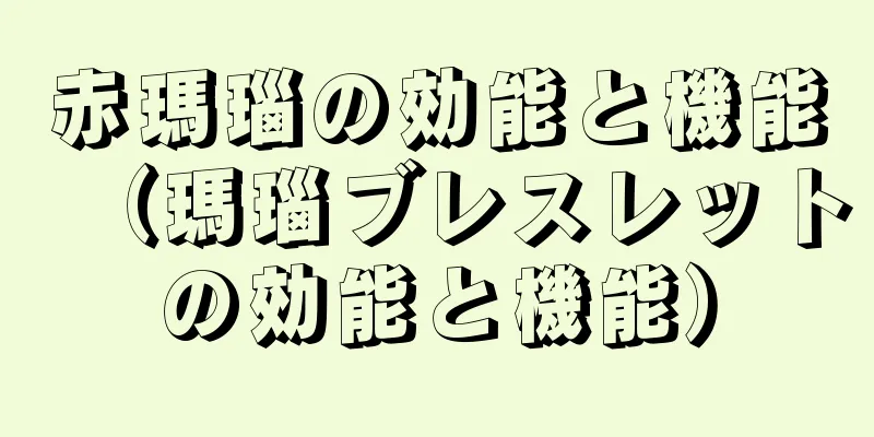 赤瑪瑙の効能と機能（瑪瑙ブレスレットの効能と機能）