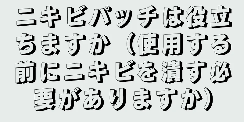 ニキビパッチは役立ちますか（使用する前にニキビを潰す必要がありますか）