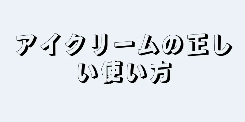 アイクリームの正しい使い方