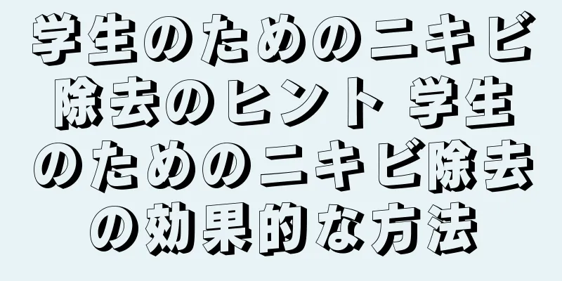 学生のためのニキビ除去のヒント 学生のためのニキビ除去の効果的な方法