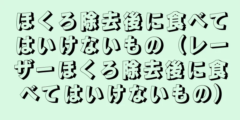 ほくろ除去後に食べてはいけないもの（レーザーほくろ除去後に食べてはいけないもの）