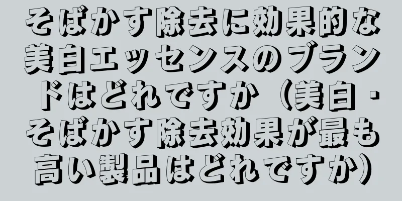 そばかす除去に効果的な美白エッセンスのブランドはどれですか（美白・そばかす除去効果が最も高い製品はどれですか）