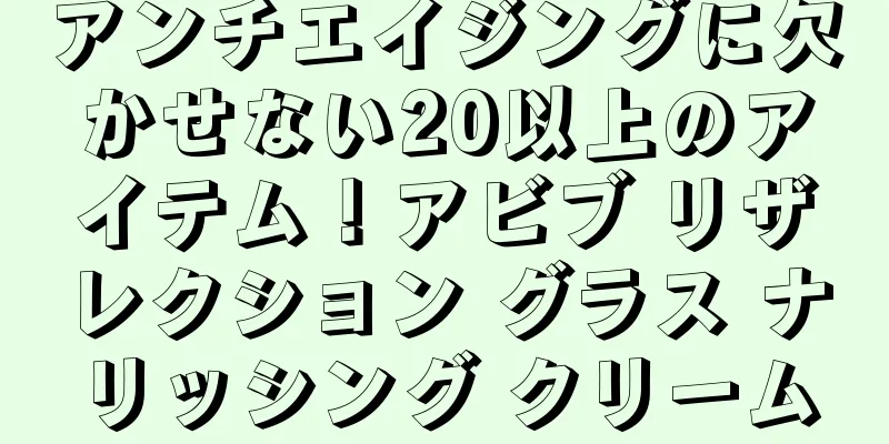 アンチエイジングに欠かせない20以上のアイテム！アビブ リザレクション グラス ナリッシング クリーム