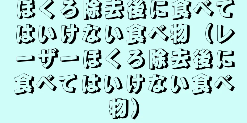 ほくろ除去後に食べてはいけない食べ物（レーザーほくろ除去後に食べてはいけない食べ物）